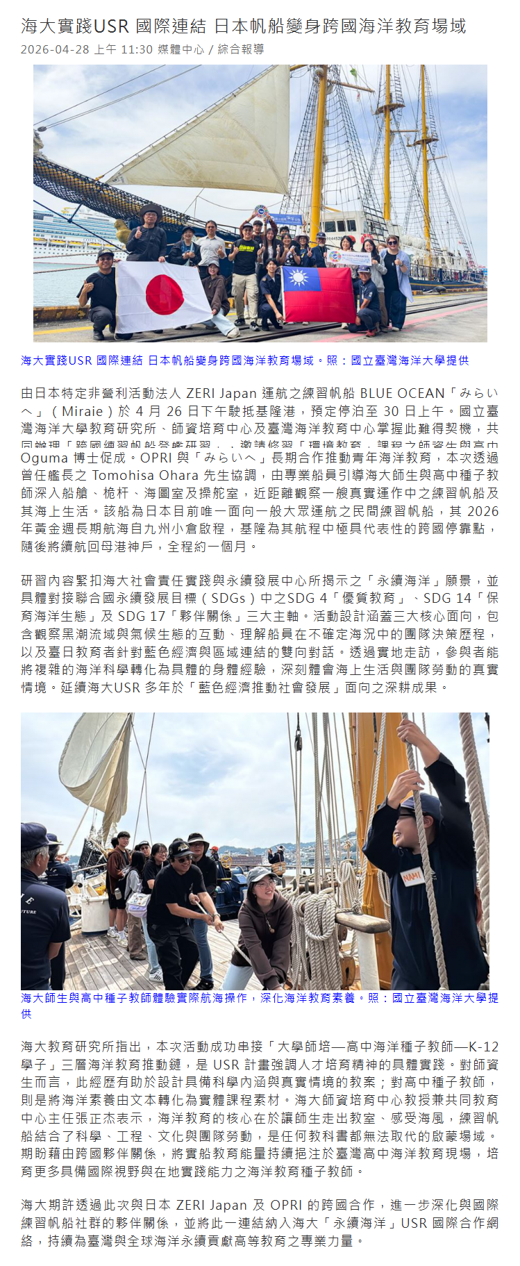 FireShot Capture 245 - 海大實踐USR 國際連結 日本帆船變身跨國海洋教育場域│產經新聞網 - [www.1111.com.tw].png