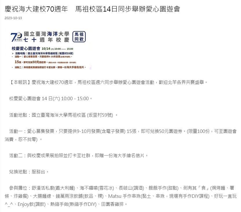 慶祝海大建校70週年　馬祖校區14日同步舉辦愛心園遊會