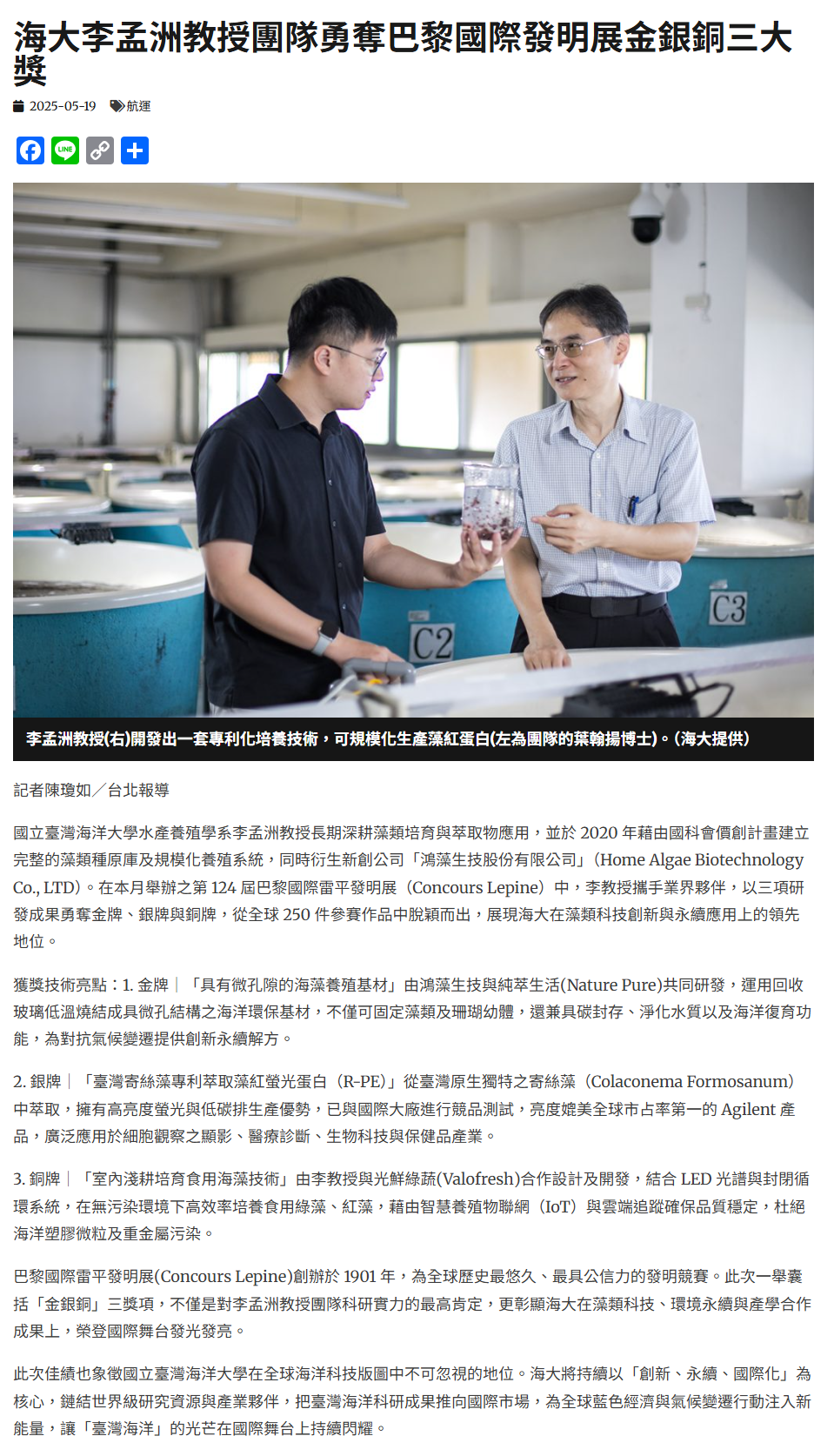 FireShot Capture 222 - 海大李孟洲教授團隊勇奪巴黎國際發明展金銀銅三大獎 - 中華日報-中華新聞雲 - [www.cdns.com.tw].png