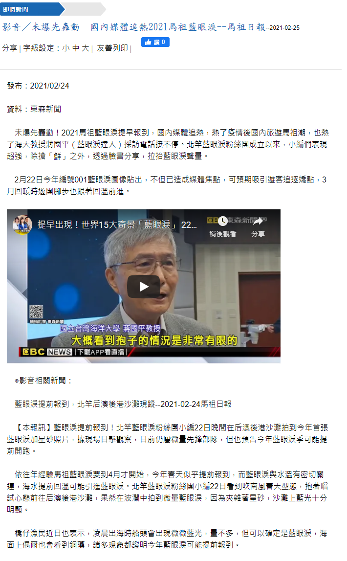 藍眼淚提前爆發-蔣國平特聘教授