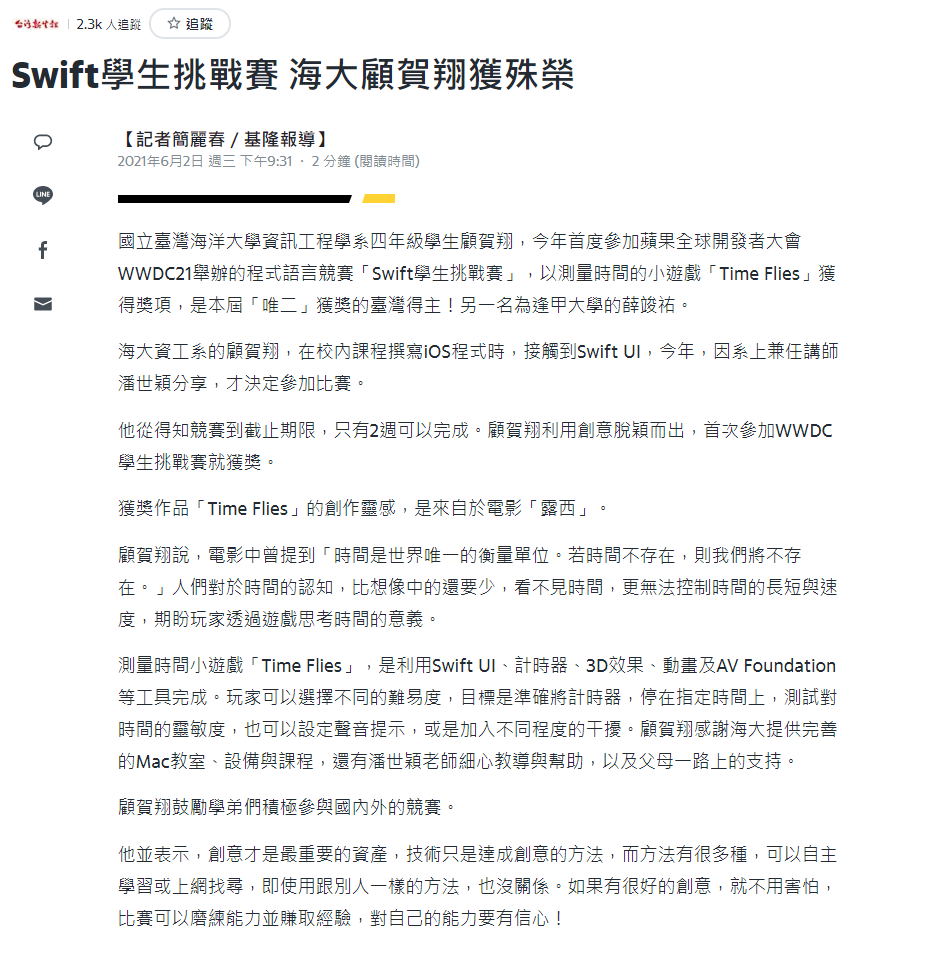 台灣新生報-海大顧賀翔獲蘋果全球開發者大會WWDC21學生挑戰賽獎
