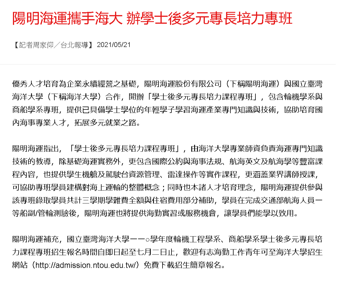 台灣新生報-陽明海運攜手海大 辦學士後多元專長培力專班