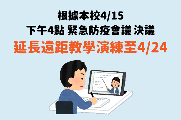 延長遠距教學演練至4/24