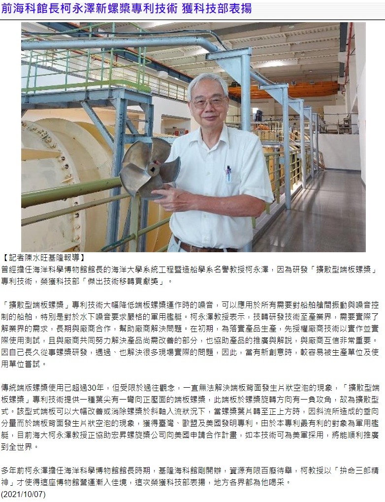 前海科館長柯永澤新螺槳專利技術 獲科技部表揚