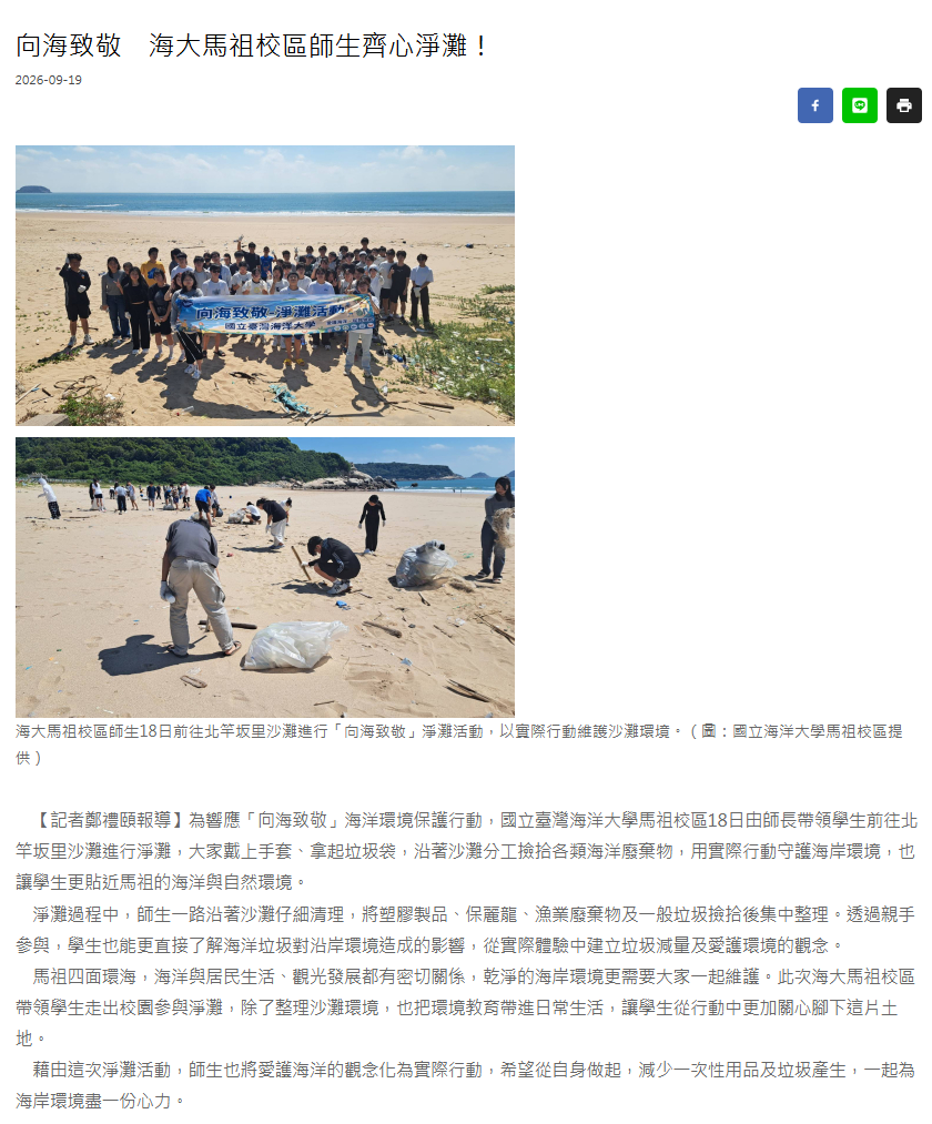 向海致敬　海大馬祖校區師生齊心淨灘！