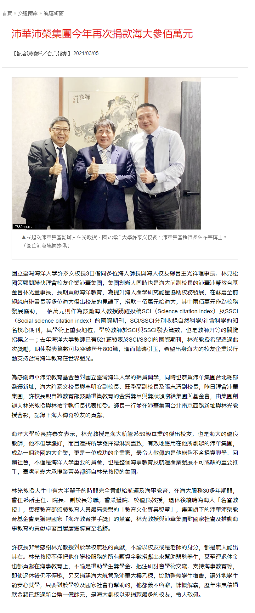 台灣新生報-沛華捐款300萬