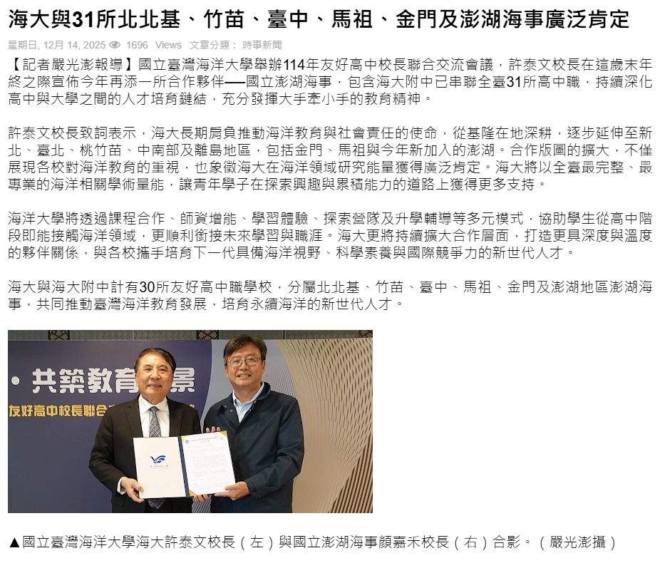 海大與31所北北基、竹苗、臺中、馬祖、金門及澎湖海事廣泛肯定