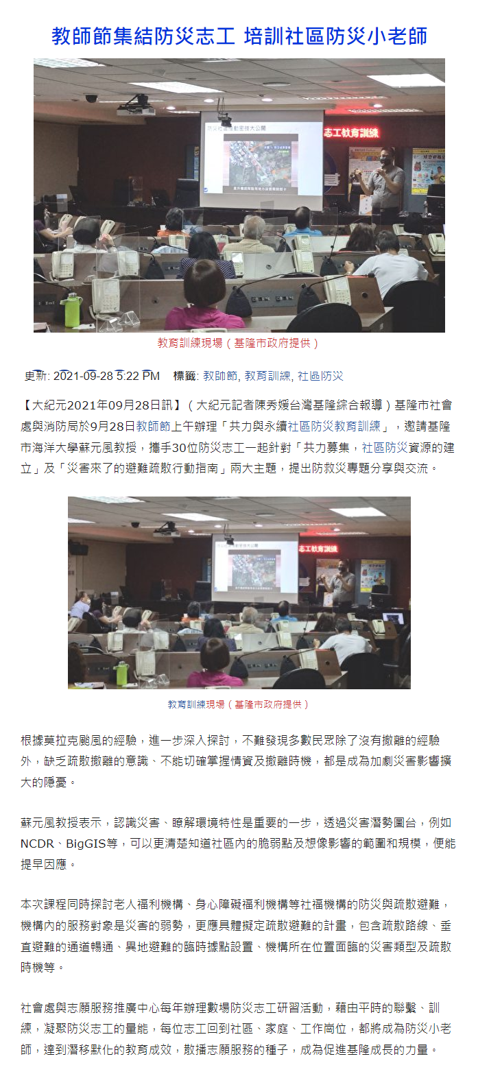 大紀元-海洋大學蘇元風教授培訓社區防災志工