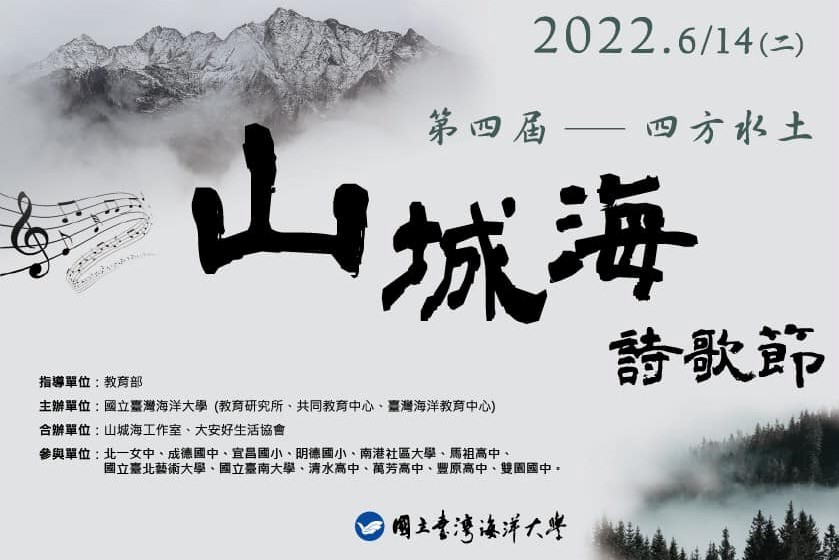 第四屆山城海詩歌節