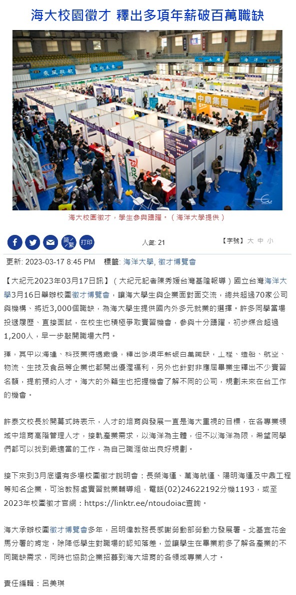 海大校園徵才 釋出多項年薪破百萬職缺