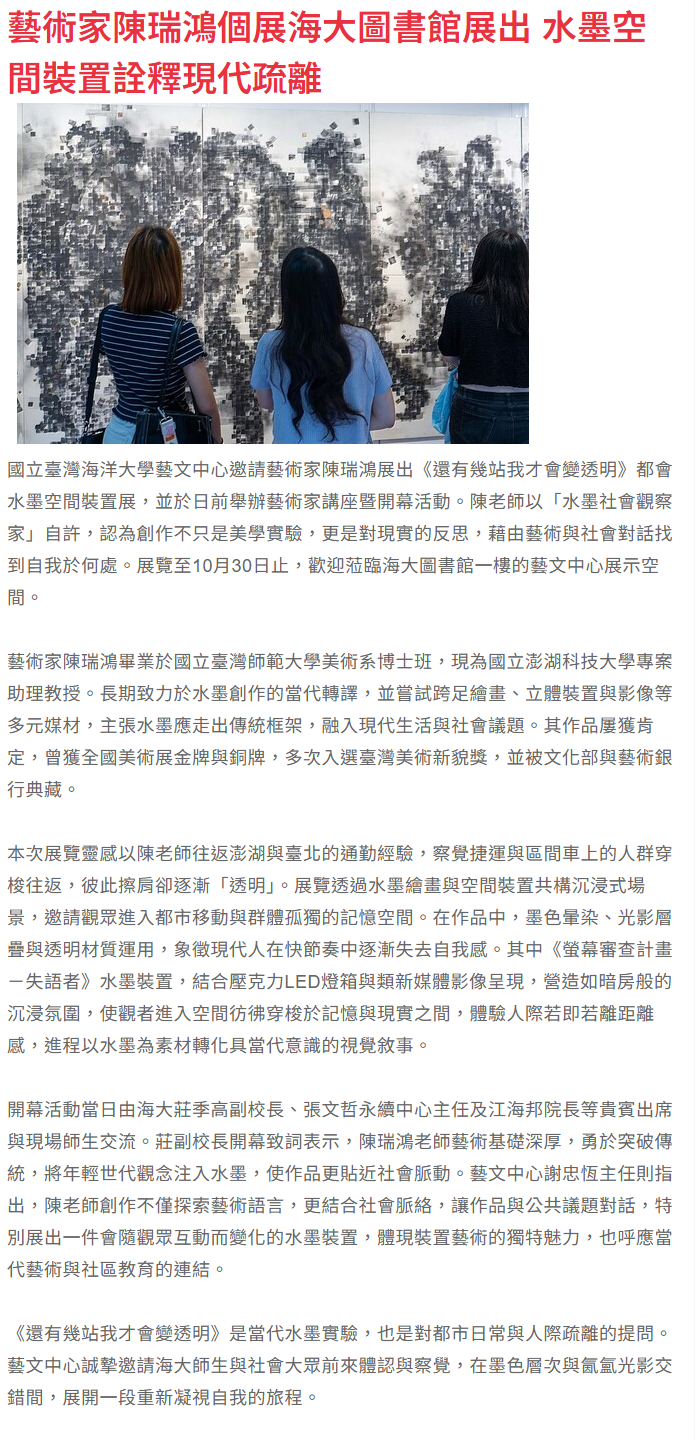  藝術家陳瑞鴻個展海大圖書館展出 水墨空間裝置詮釋現代疏離 - 生活新聞 - PChome Online 新聞