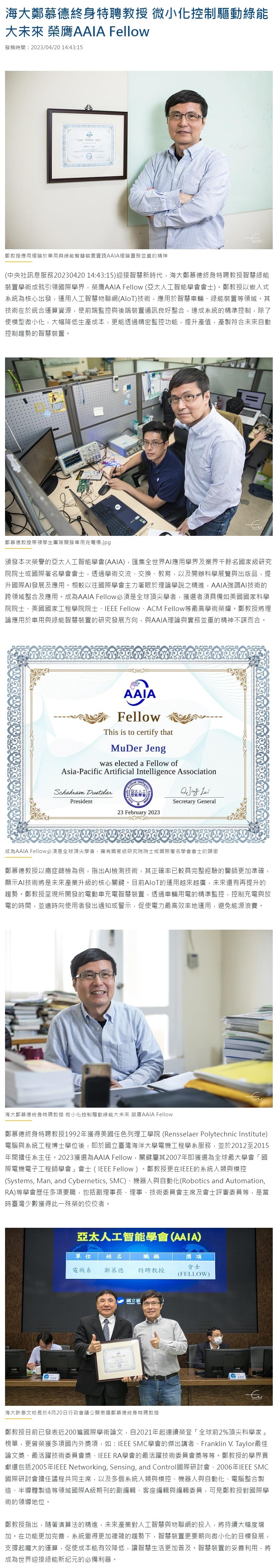 海大鄭慕德終身特聘教授 微小化控制驅動綠能大未來 榮膺AAIA Fellow