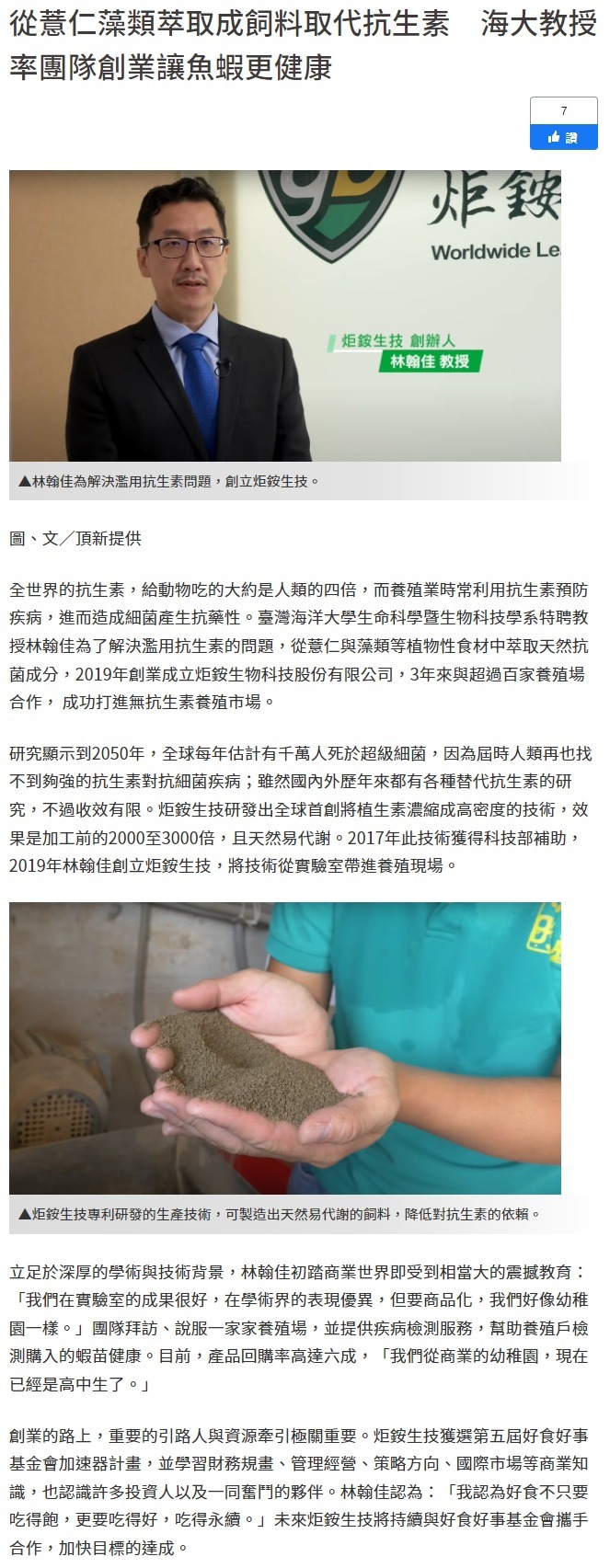 從薏仁藻類萃取成飼料取代抗生素 海大教授率團隊創業
