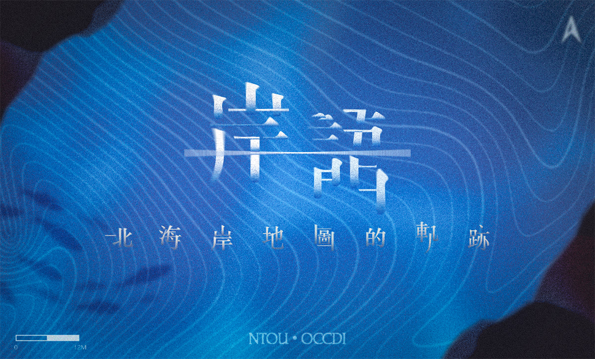 《岸語•北海岸地圖的軌跡》將北海岸的生活氣息及自然人文轉化為可被看見與感受的創作