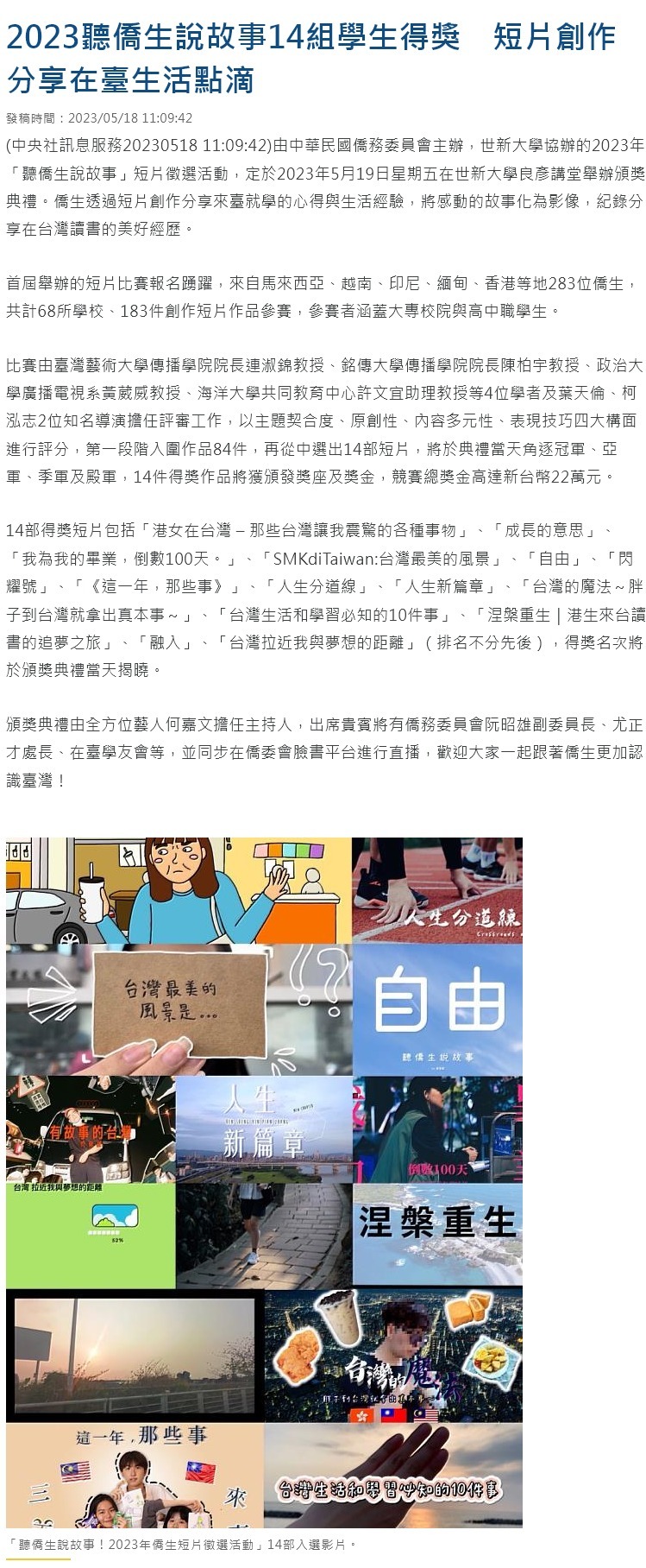 FireShot Capture 4421 - 2023聽僑生說故事14組學生得獎　短片創作分享在臺生活點滴 - 中央社訊息平台 - www.cna.com.tw