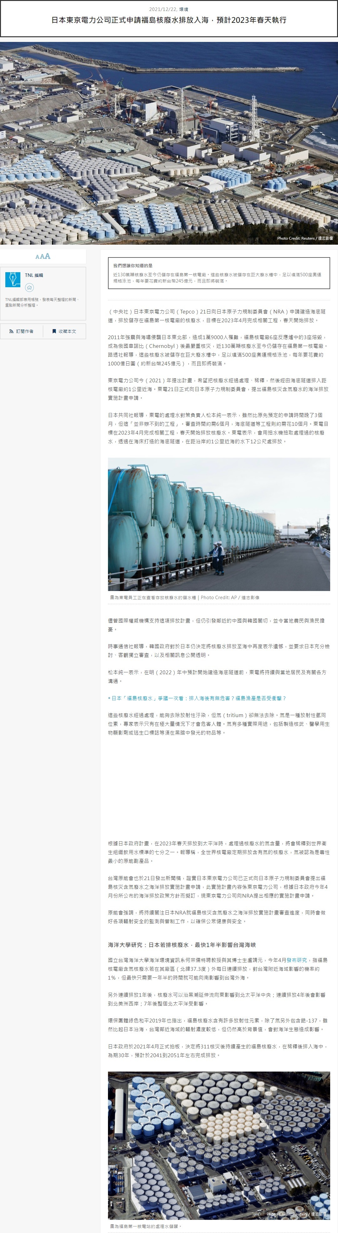 日本東京電力公司正式申請福島核廢水排放入海，預計2023年春天執行