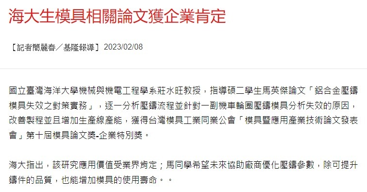 海大生模具相關論文獲企業肯定