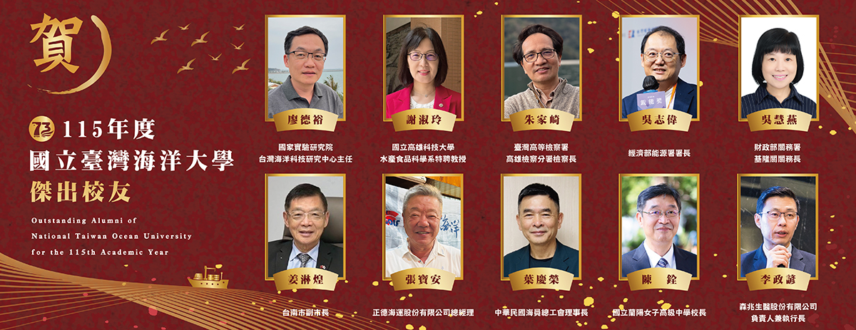 海大115年度選出10位傑出校友，將於10月17日73週年校慶慶祝大會上頒獎表揚。
