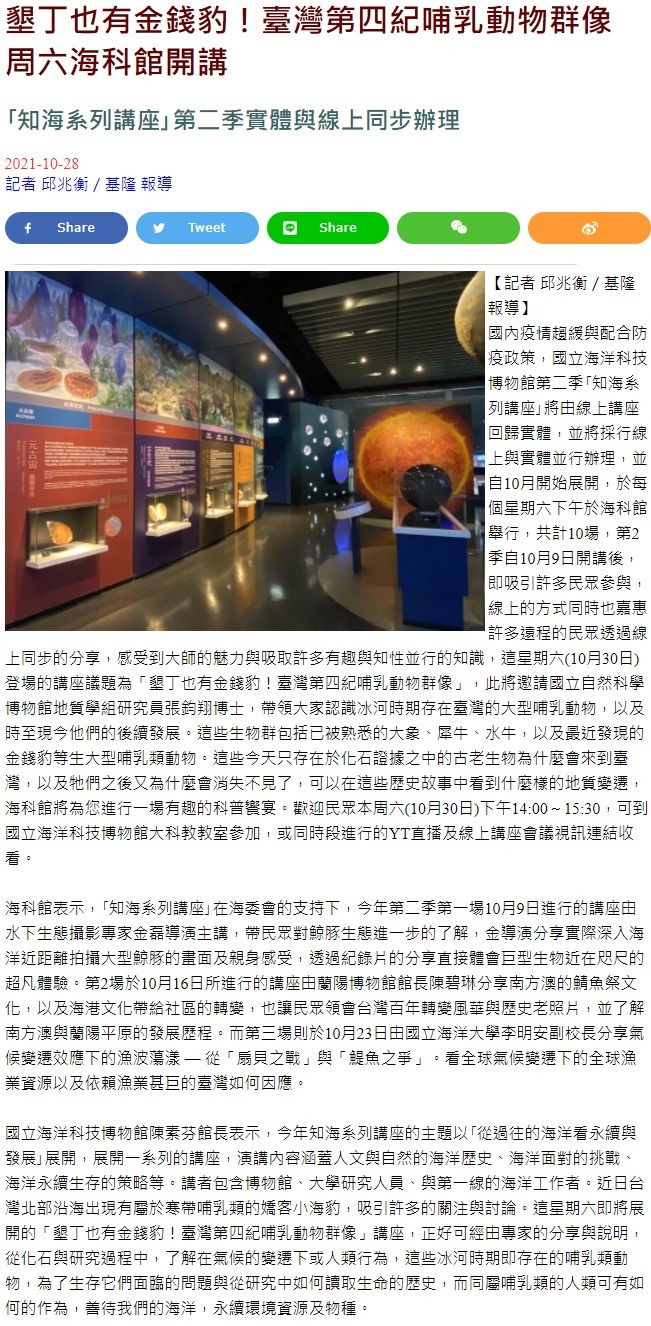 墾丁也有金錢豹！臺灣第四紀哺乳動物群像 周六海科館開講