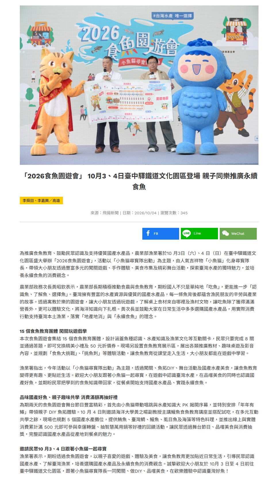 FireShot Capture 593 - 【飛揚新聞】-「2026食魚園遊會」 10月3、4日臺中驛鐵道文化園區登場 親子同樂推廣永續食魚 - [fion.ikh.tw].png
