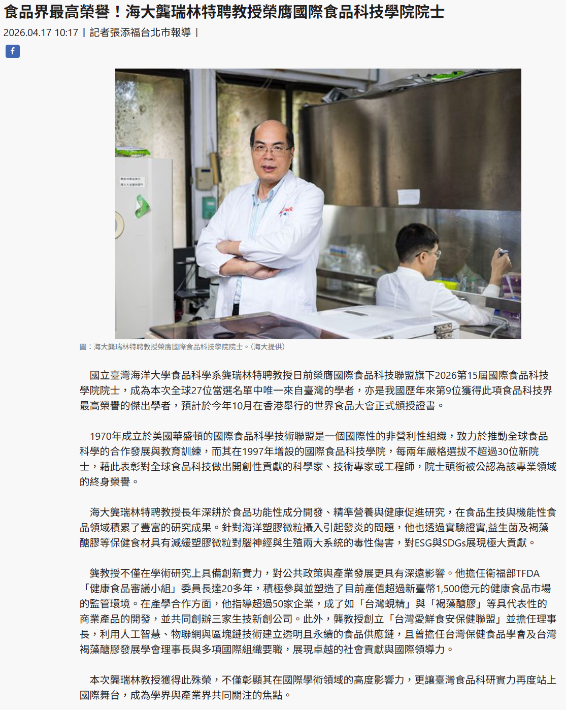 食品界最高榮譽！海大龔瑞林特聘教授榮膺國際食品科技學院院士