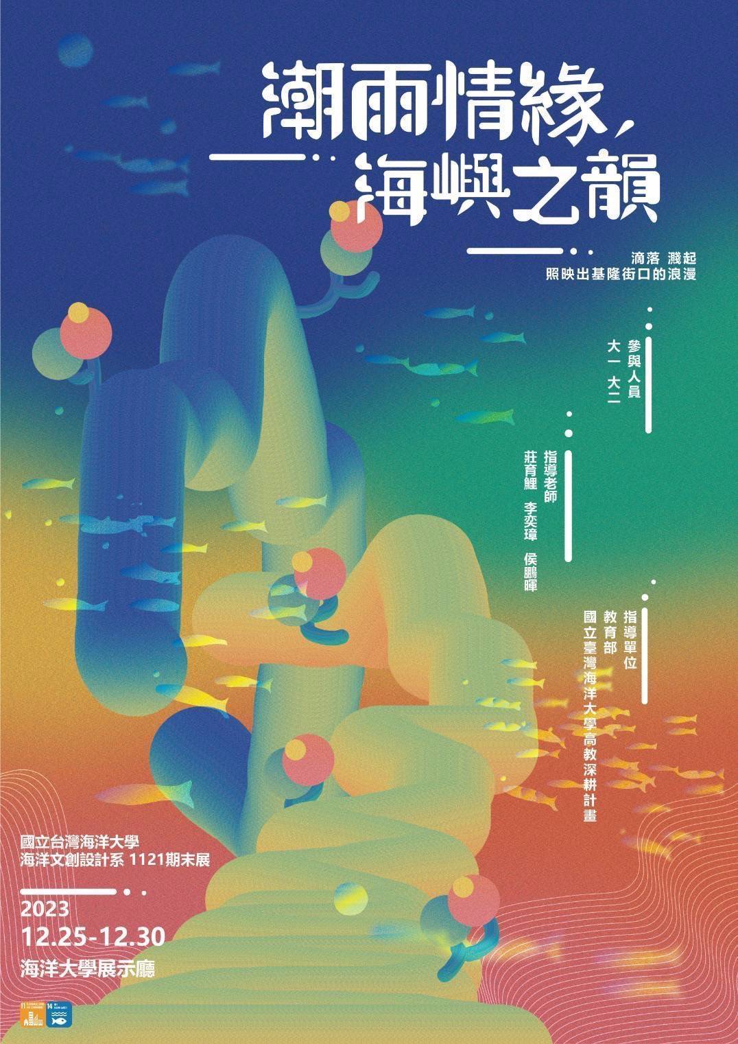 「潮雨情緣．海嶼之韻」成果展海報