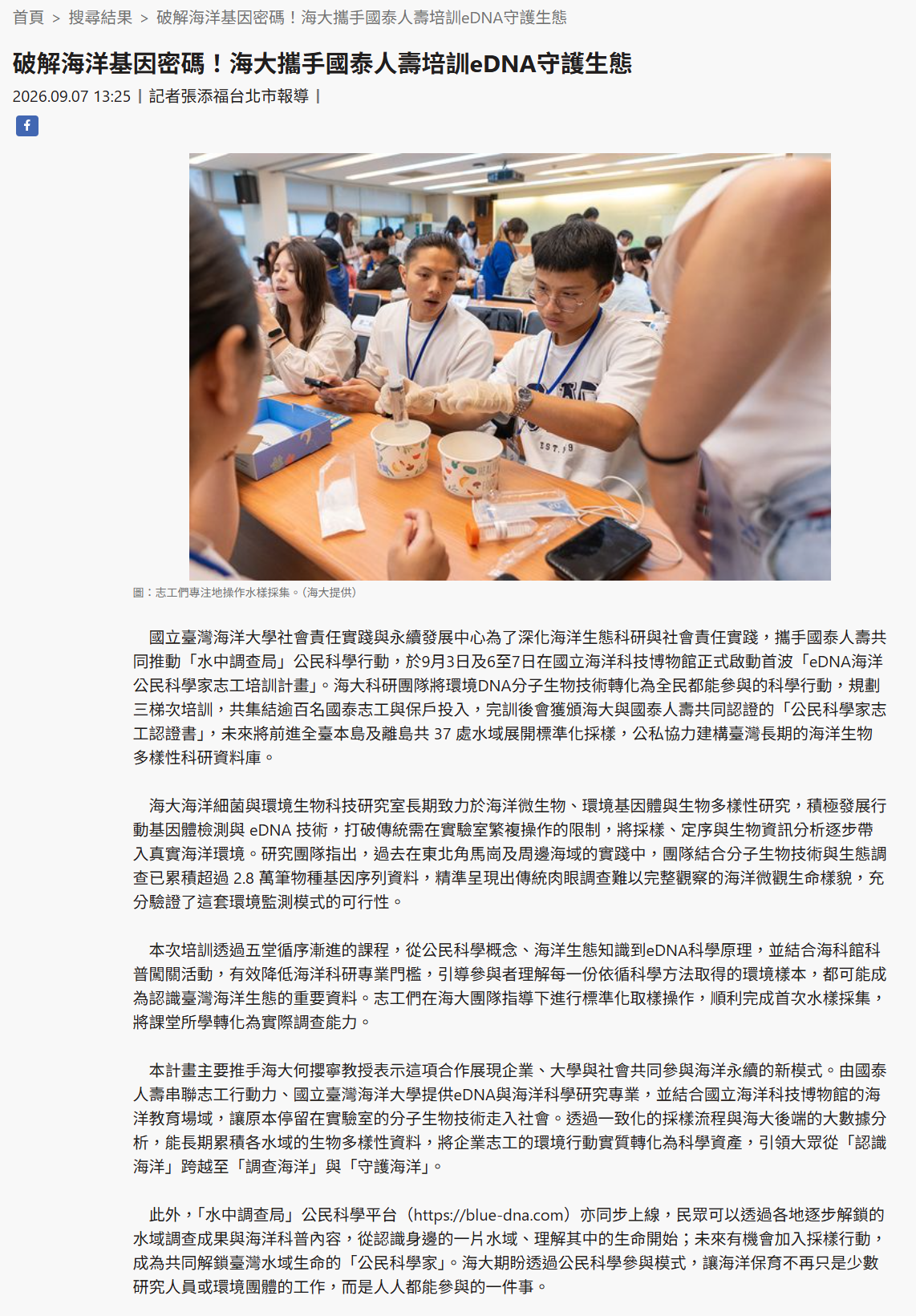 破解海洋基因密碼！海大攜手國泰人壽培訓eDNA守護生態