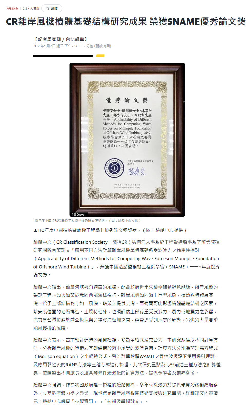 台灣新生報-SNAME 2021優秀論文獎