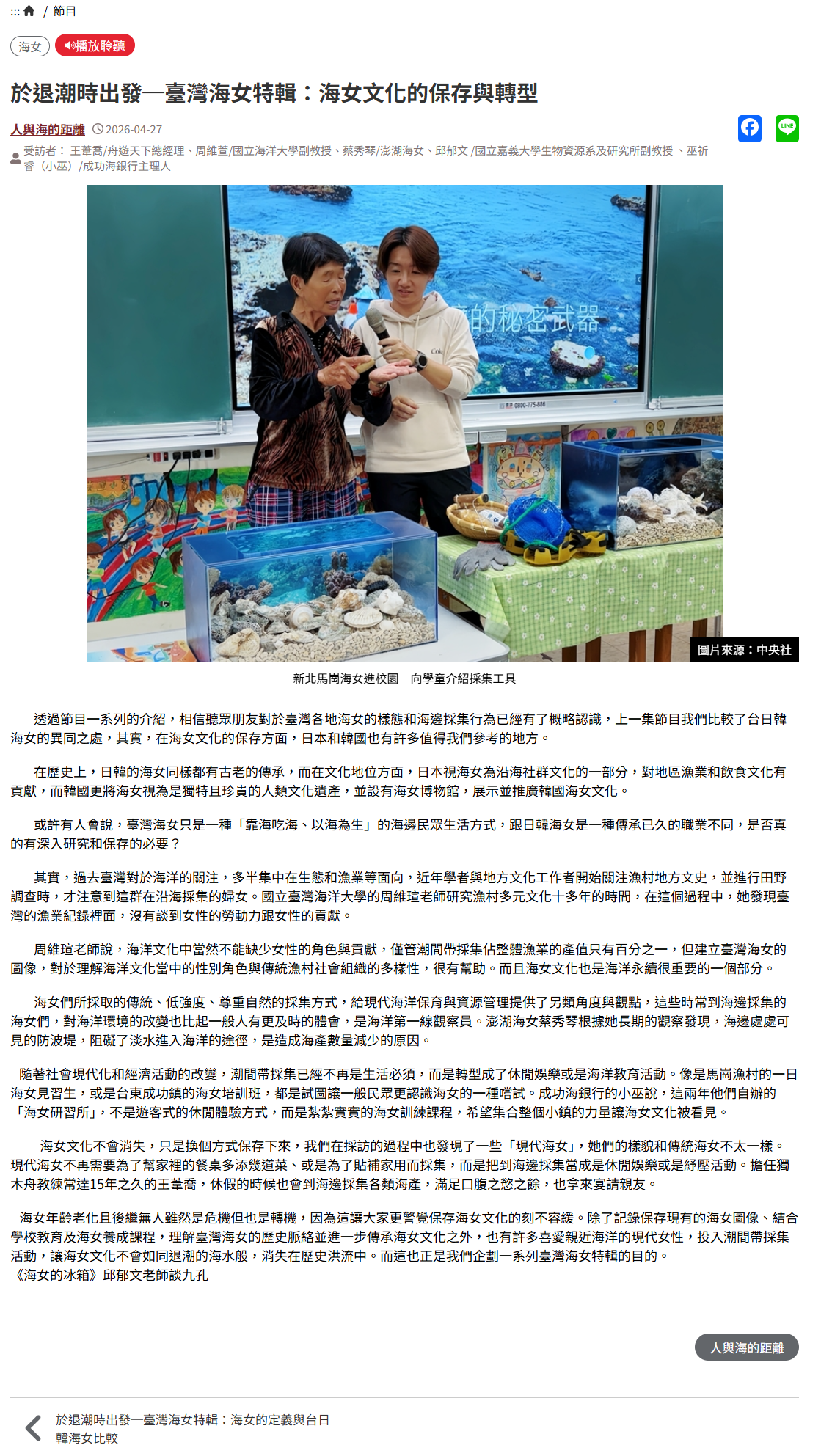 於退潮時出發─臺灣海女特輯：海女文化的保存與轉型