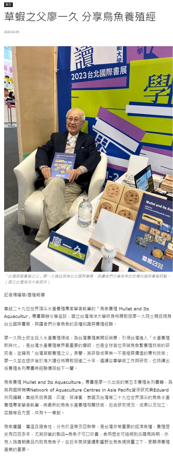草蝦之父廖一久 分享烏魚養殖經