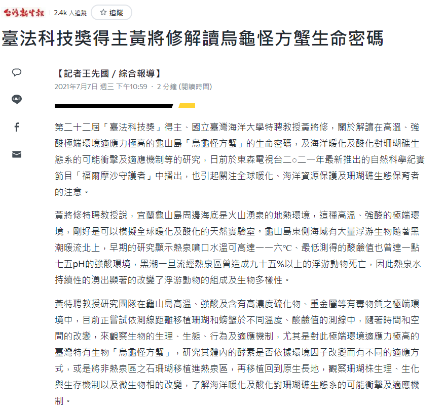 台灣新生報-黃將修解讀烏龜怪方蟹生命密碼