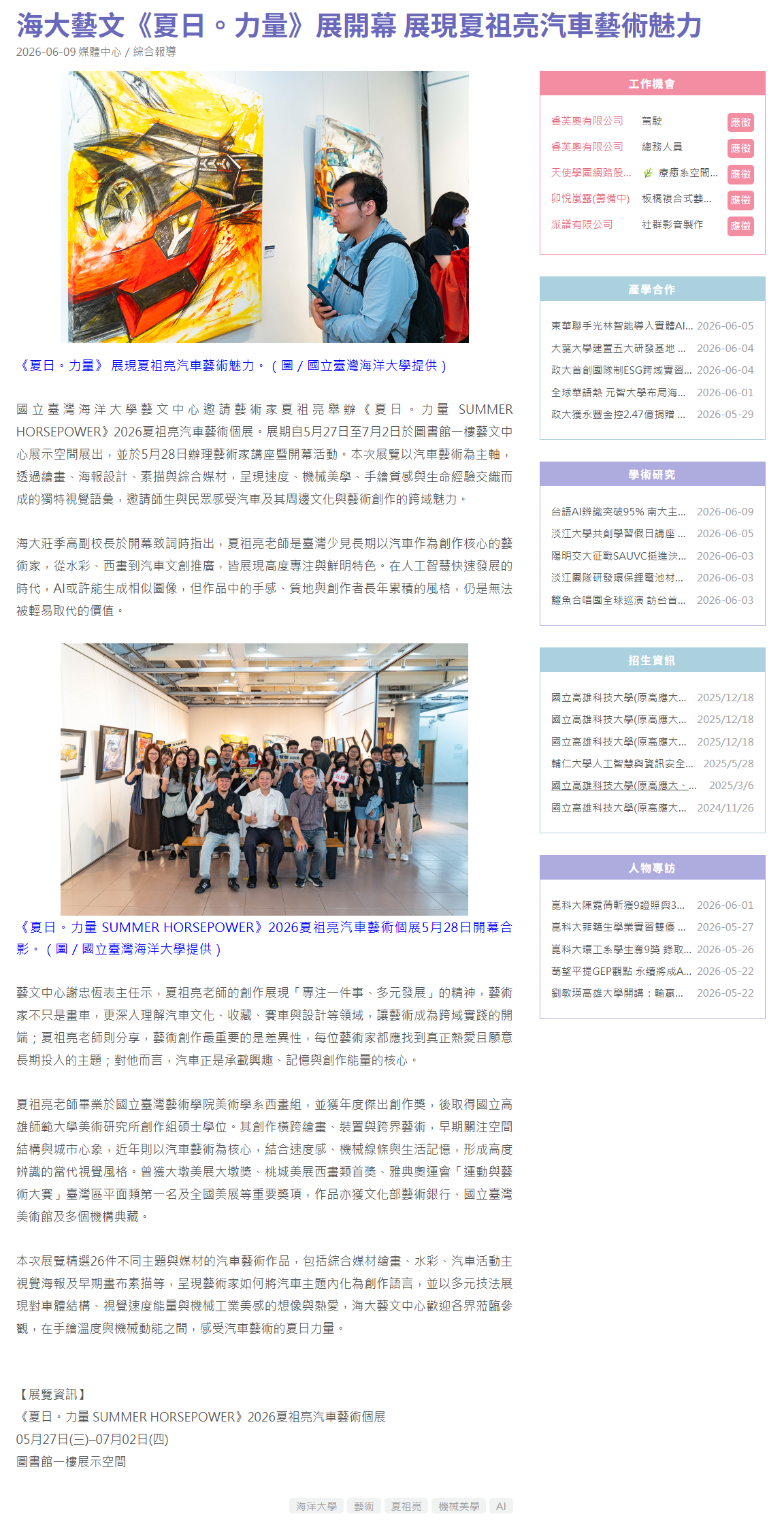 FireShot Capture 353 - 海大藝文《夏日。力量》展開幕 展現夏祖亮汽車藝術魅力 - 大學網 - [university.1111.com.tw].png