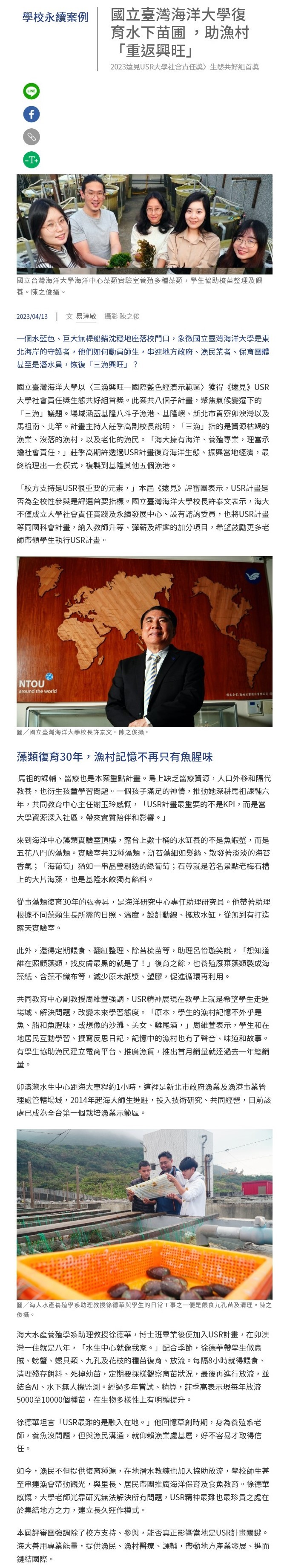 國立臺灣海洋大學復育水下苗圃 ，助漁村「重返興旺」