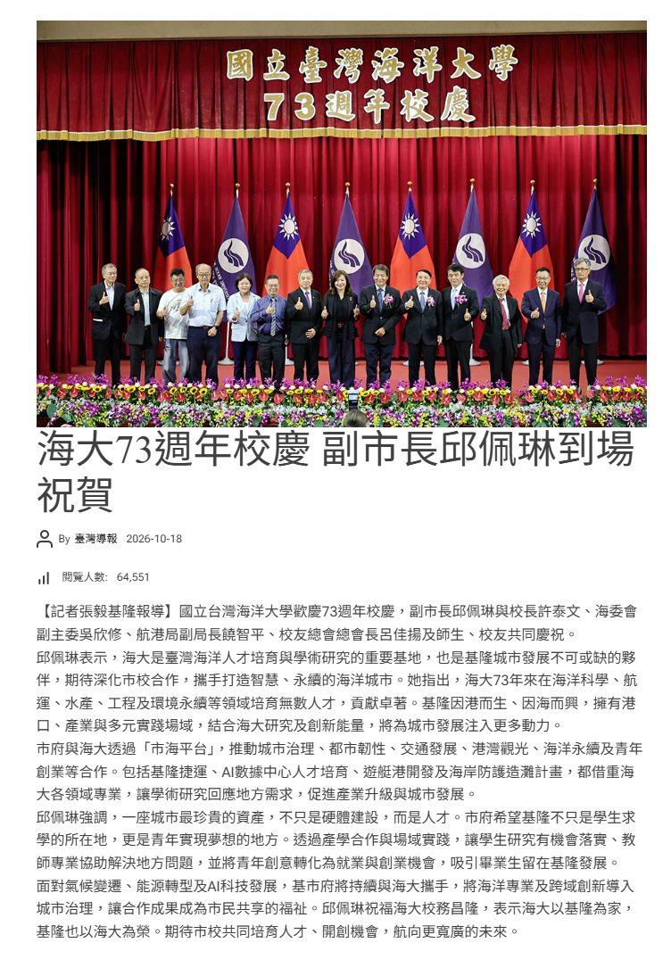 海大73週年校慶 副市長邱佩琳到場祝賀
