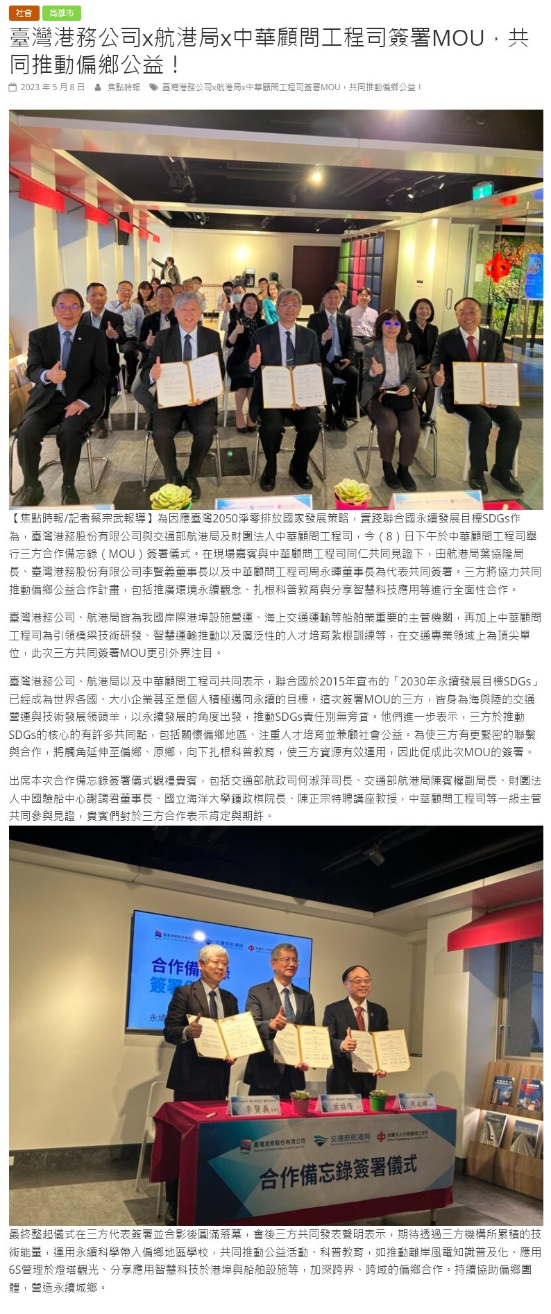 FireShot Capture 4388 - 臺灣港務公司x航港局x中華顧問工程司簽署MOU，共同推動偏鄉公益！ - 焦點時報 - focus.586.com.tw