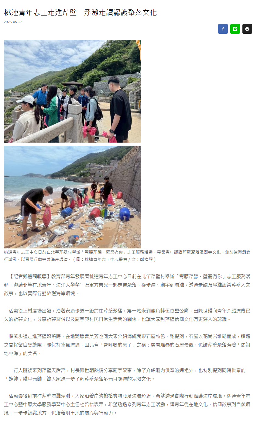 桃連青年志工走進芹壁　淨灘走讀認識聚落文化