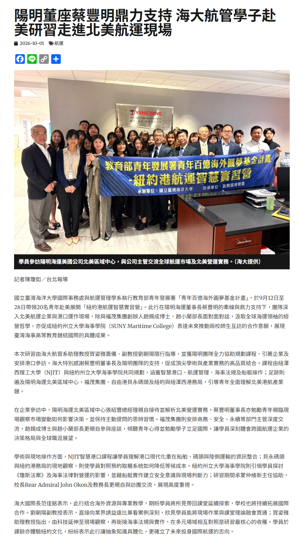 陽明董座蔡豐明鼎力支持 海大航管學子赴美研習走進北美航運現場