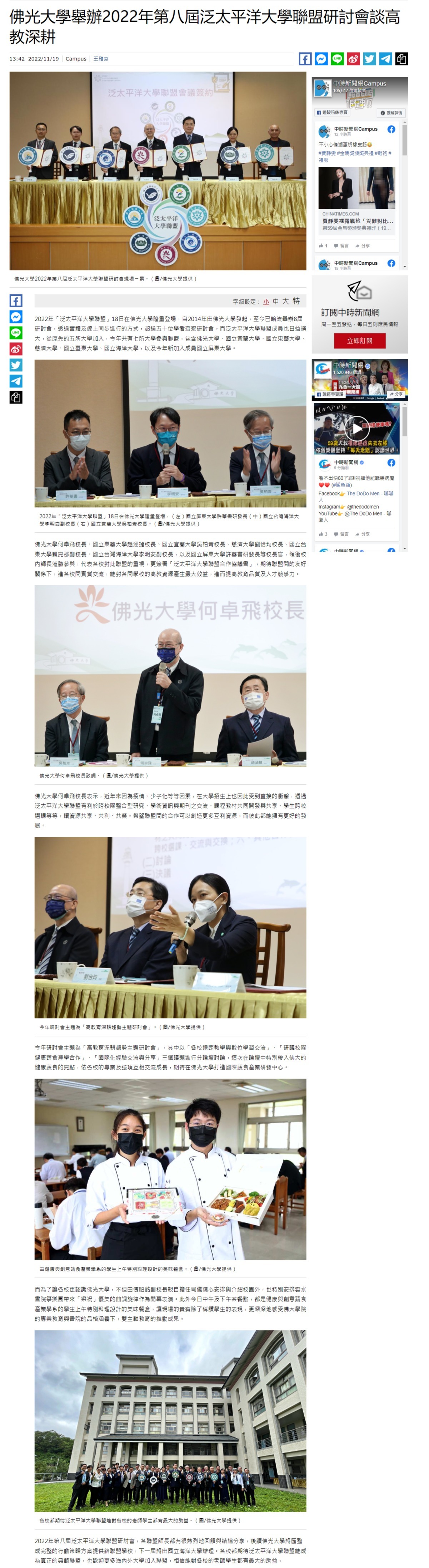 佛光大學舉辦2022年第八屆泛太平洋大學聯盟研討會談高教深耕