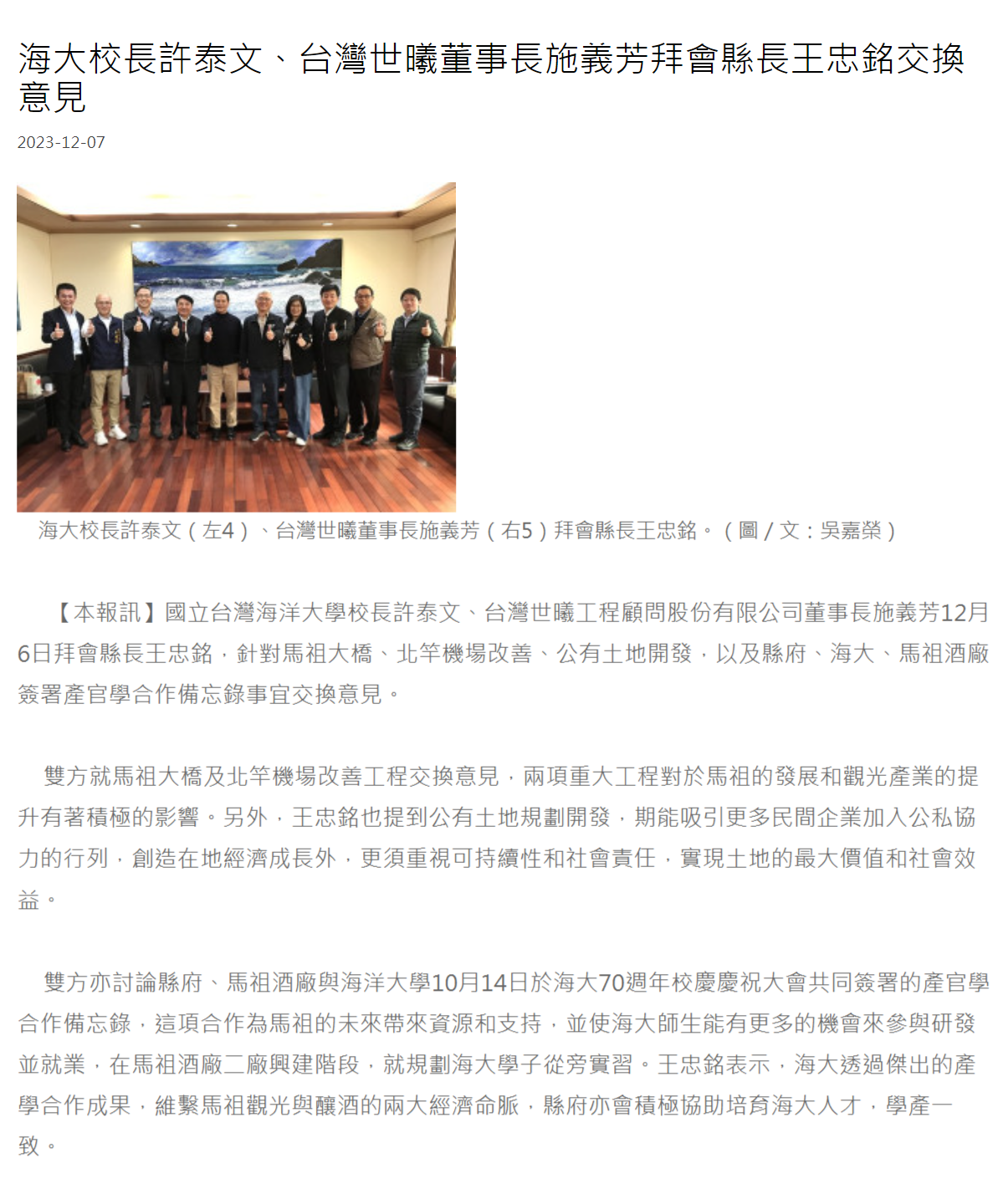 FireShot Capture 181 - 海大校長許泰文、台灣世曦董事長施義芳拜會縣長王忠銘交換意見 - 馬祖日報 - www.matsu-news.gov.tw