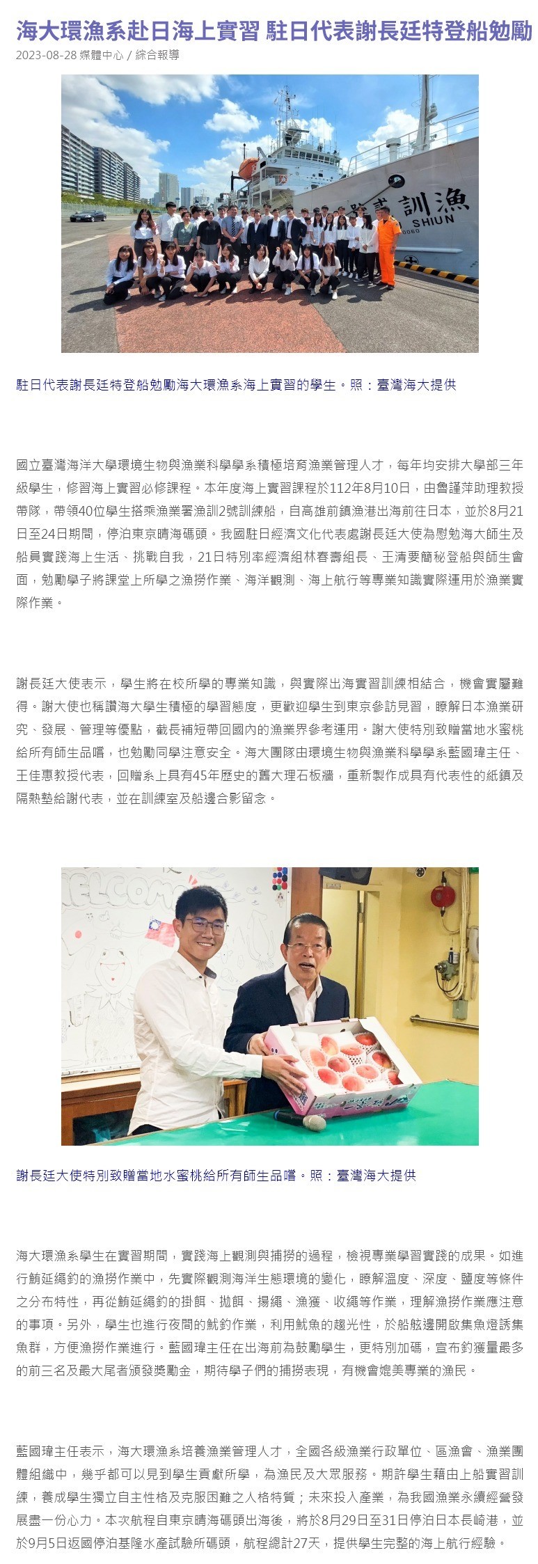 海大環漁系赴日海上實習 駐日代表謝長廷特登船勉勵