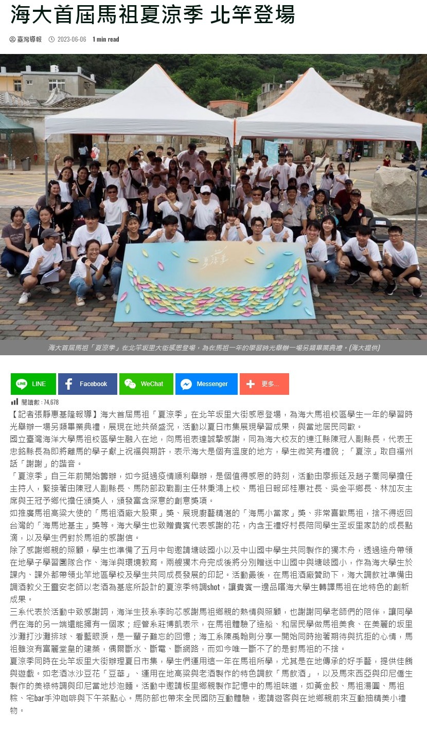 FireShot Capture 4517 - 海大首屆馬祖夏涼季 北竿登場 - 臺灣導報 - taiwanreports.com