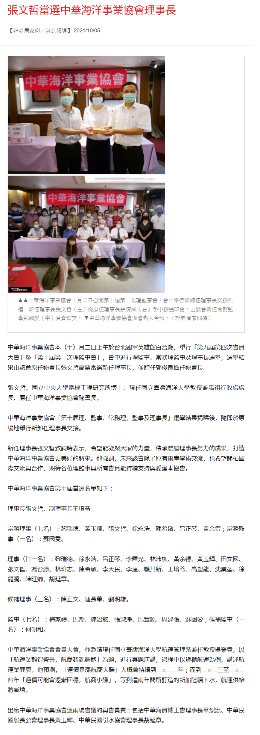 台灣新生報-張文哲當選中華海洋事業協會理事長