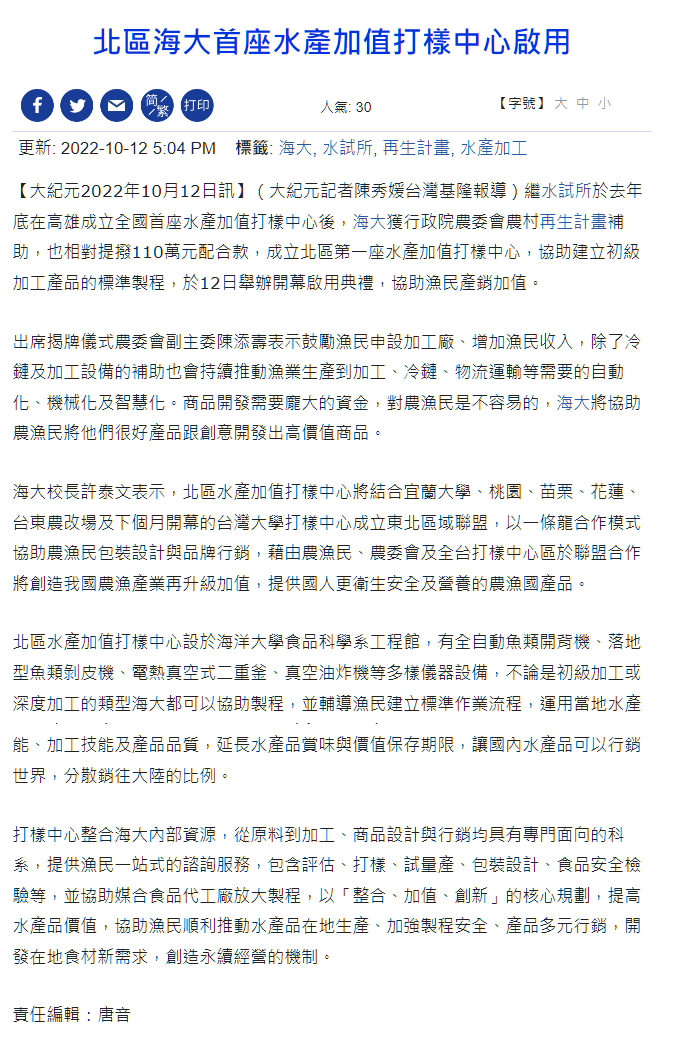 北區海大首座水產加值打樣中心啟用 - 水試所 - 再生計畫 - 水產加工 - 大紀元