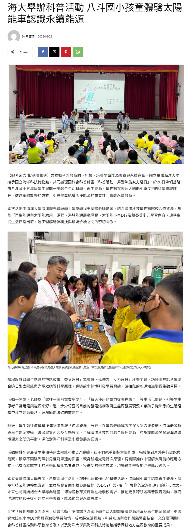 FireShot Capture 397 - 海大舉辦科普活動 八斗國小孩童體驗太陽能車認識永續能源 - 臺灣郵報 - [taiwanpost.net].png