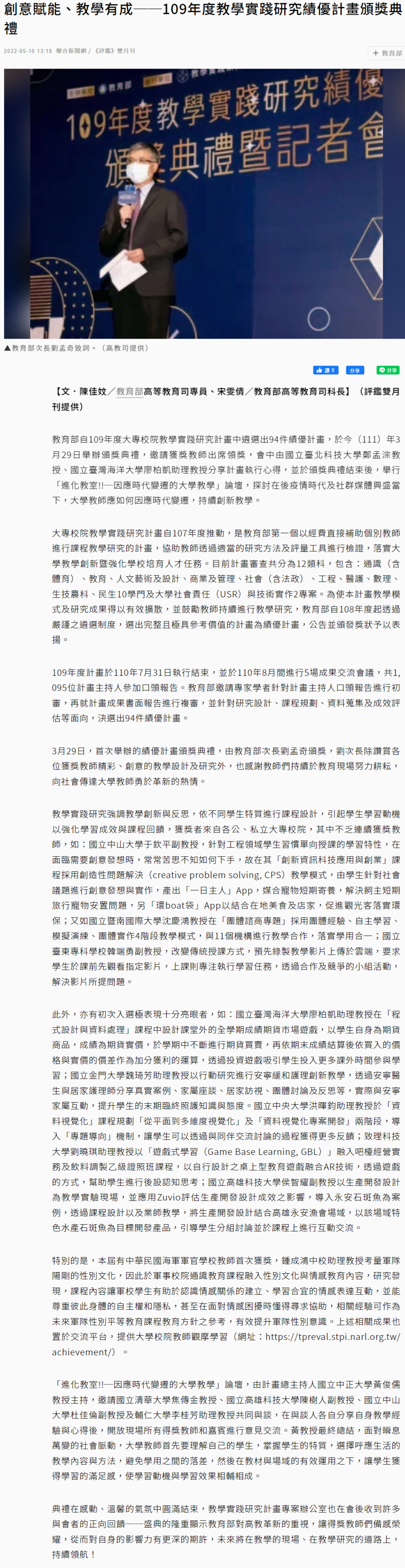 創意賦能、教學有成──109年度教學實踐研究績優計畫頒獎典禮 - 大學研究所 - 文教 - 聯合新聞網