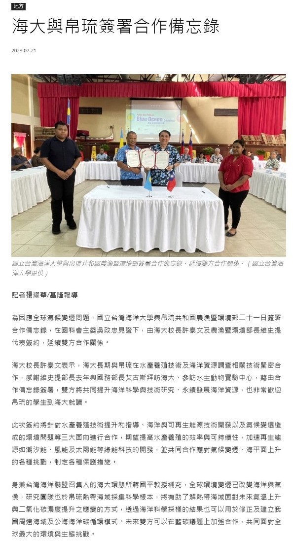 海大攜手帛琉國際合作 因應全球氣候變遷問題 發稿時間：2023/07/21 15:00:30
