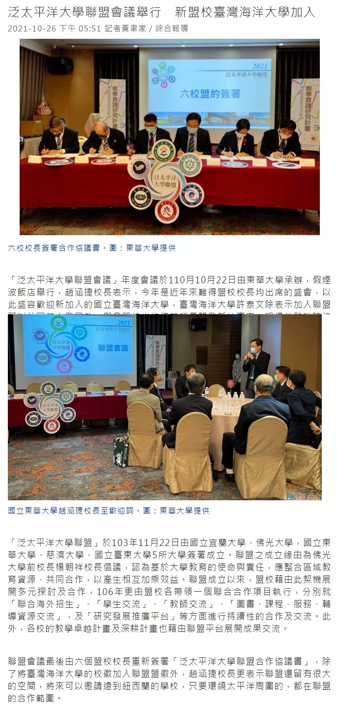 泛太平洋大學聯盟會議舉行　新盟校臺灣海洋大學加入