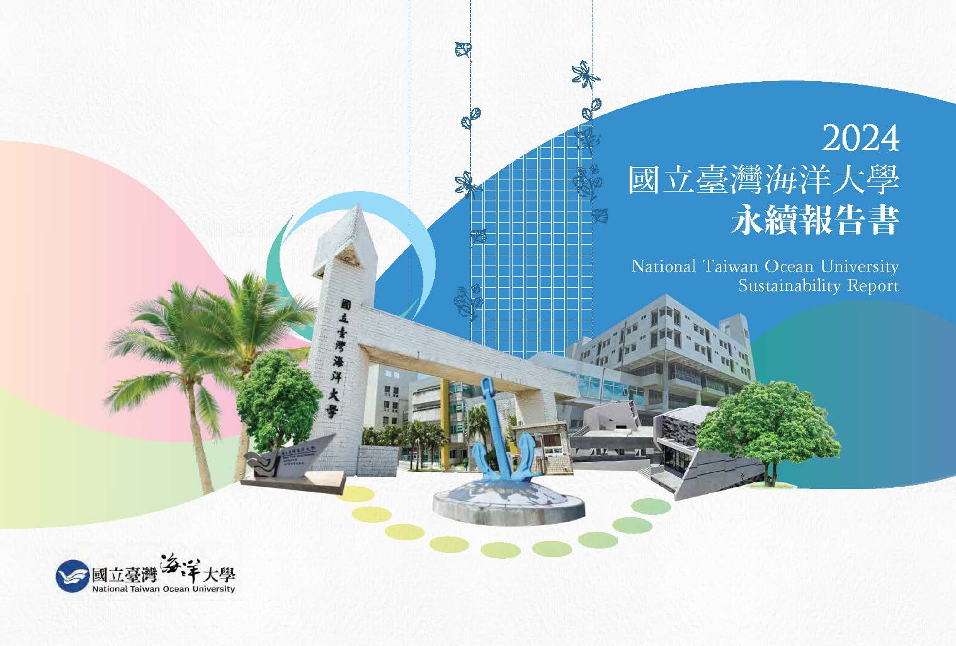 2024 國立臺灣海洋大學永續報告書。