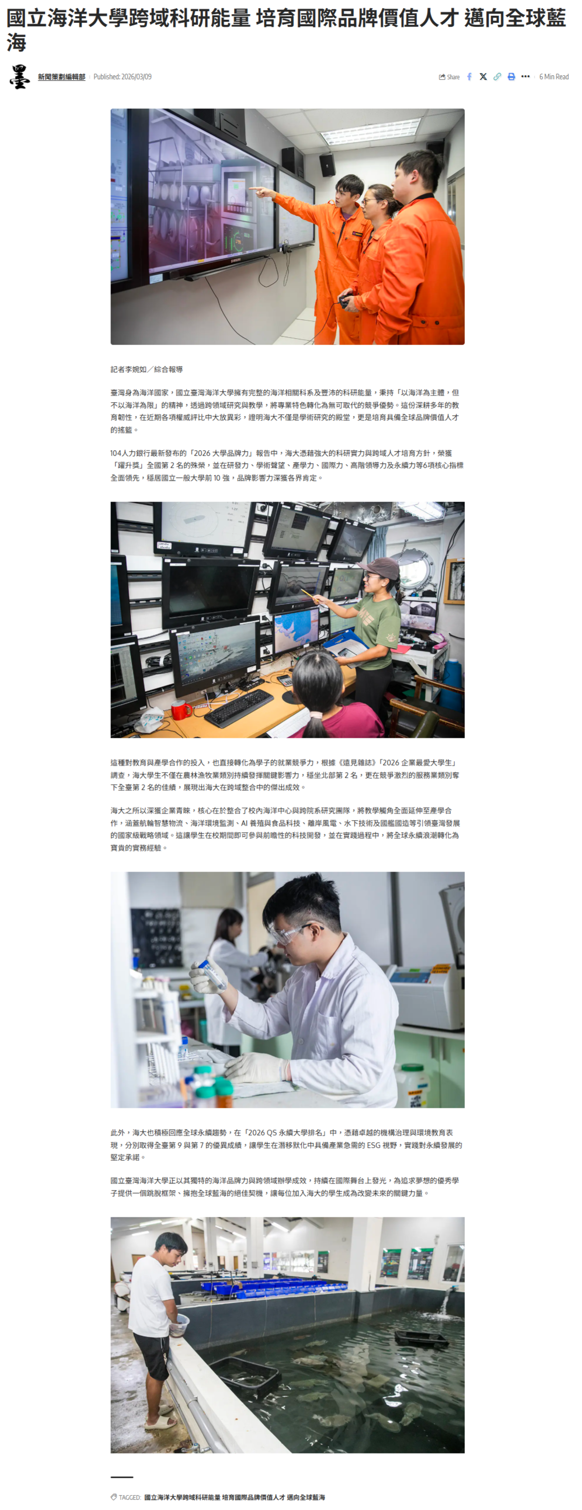 國立海洋大學跨域科研能量 培育國際品牌價值人才 邁向全球藍海