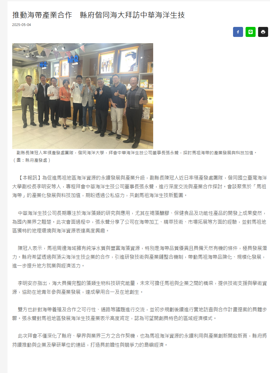 FireShot Capture 215 - 推動海帶產業合作　縣府偕同海大拜訪中華海洋生技 - 馬祖日報 - [www.matsu-news.gov.tw].png
